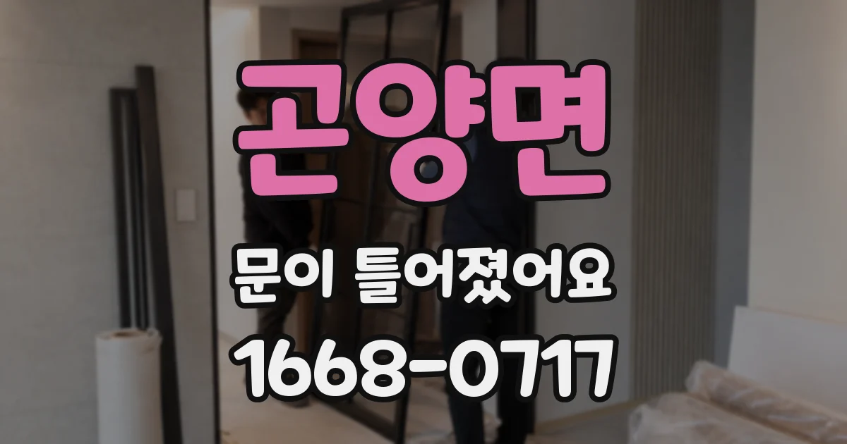 곤양면 문이 틀어졌어요