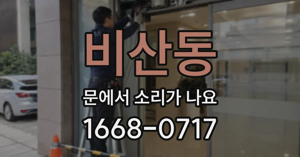비산동 문에서 소리가 나요