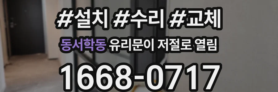 동서학동 유리문이 저절로 열림