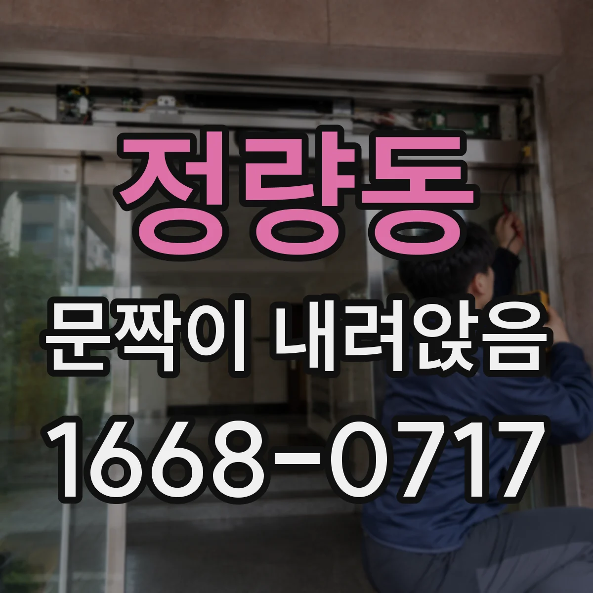정량동 문짝이 내려앉음