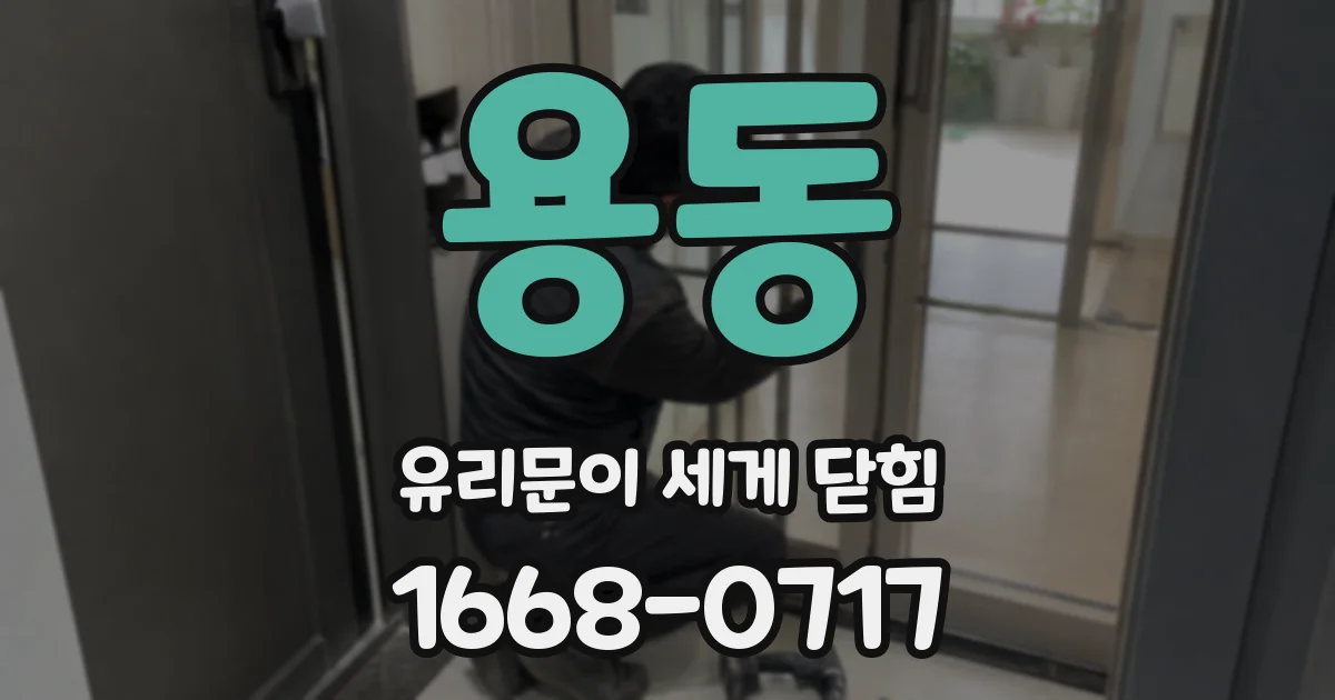 용동 유리문이 세게 닫힘