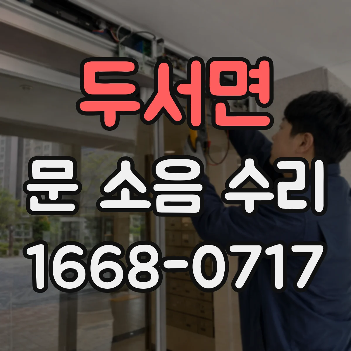 두서면 문 소음 수리