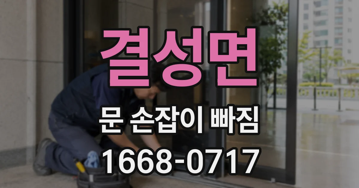 결성면 문 손잡이 빠짐