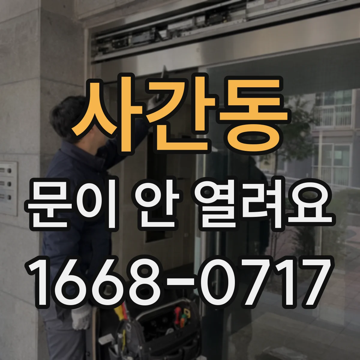사간동 문이 안 열려요 과열·이상감지 후 자동 잠김