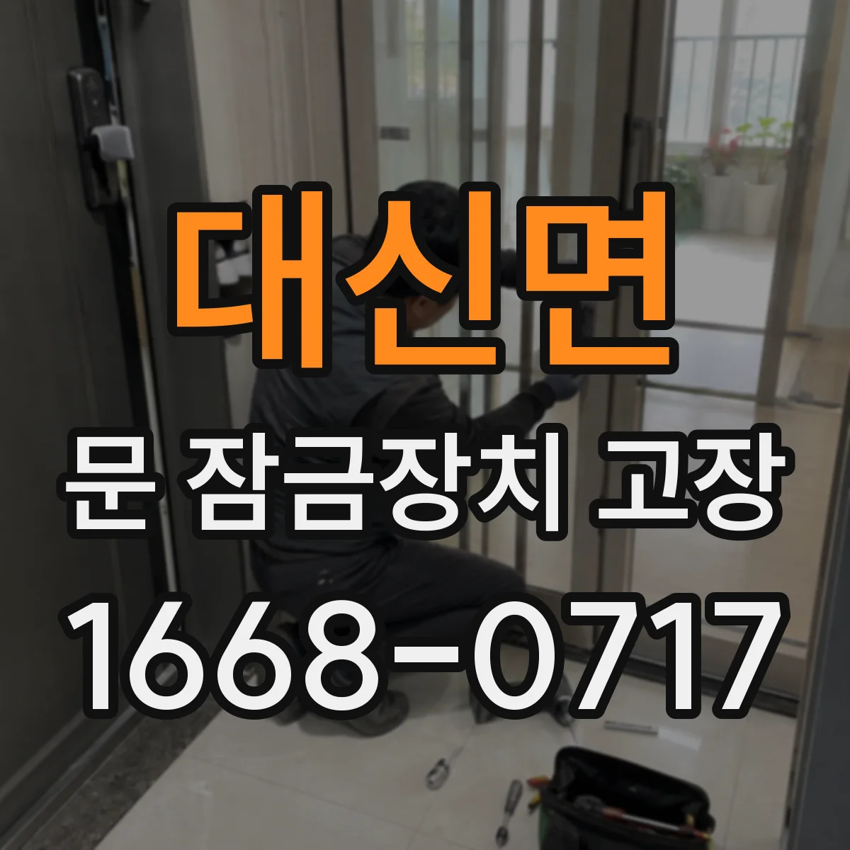 대신면 문 잠금장치 고장 시동 걸려도 안 잠길 때 실린더 마모 점검