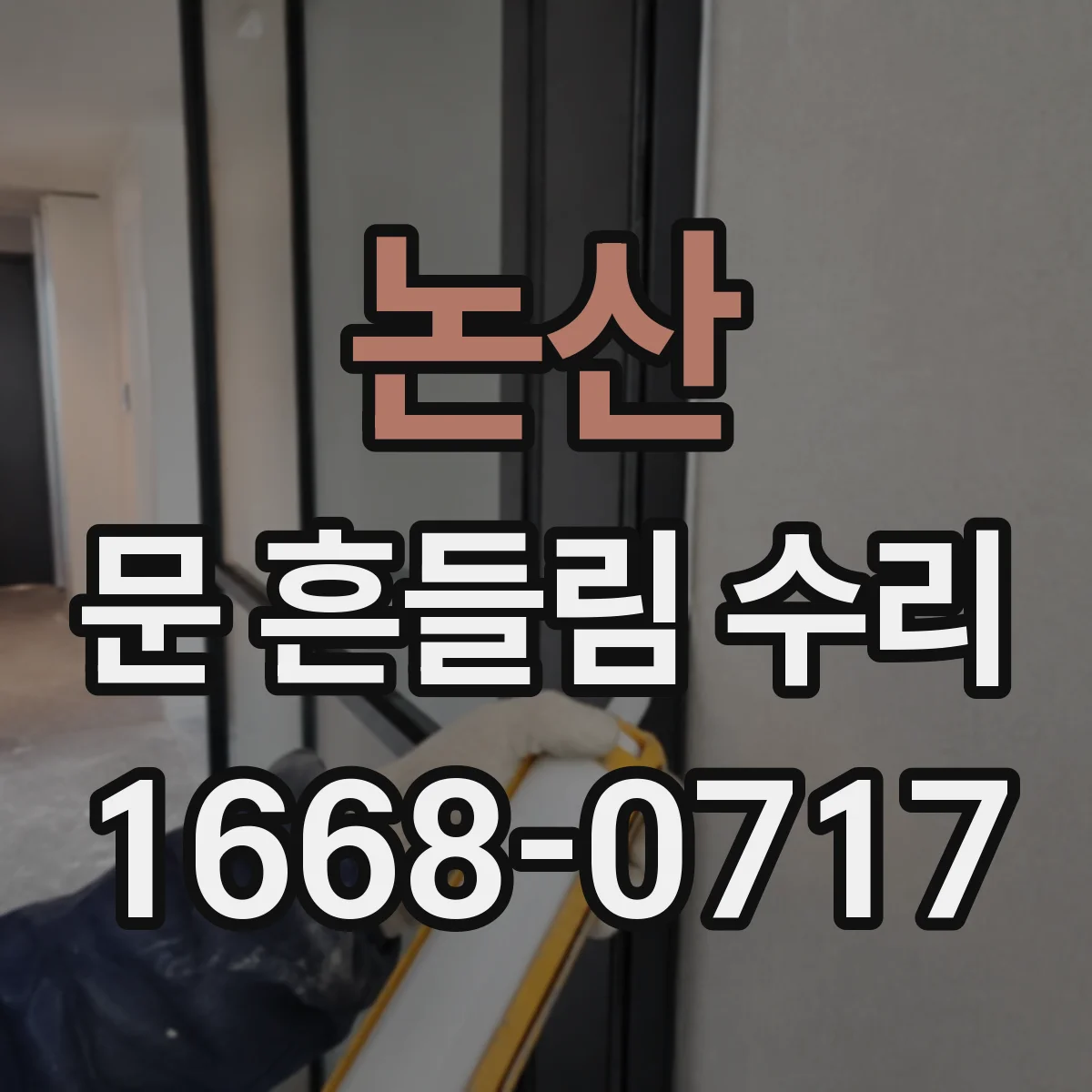 논산 문 흔들림 수리 문이 한쪽으로 기울며 열릴 때 원인 진단