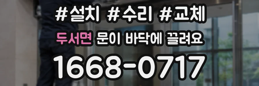두서면 문이 바닥에 끌려요
