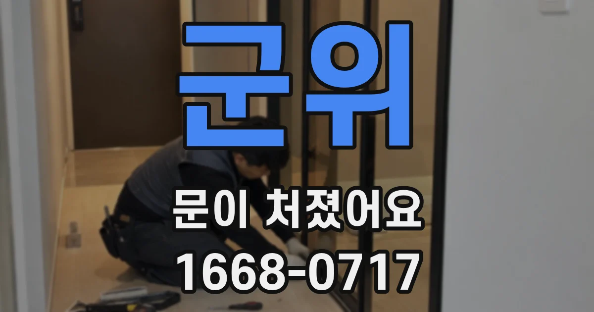 군위 문이 처졌어요