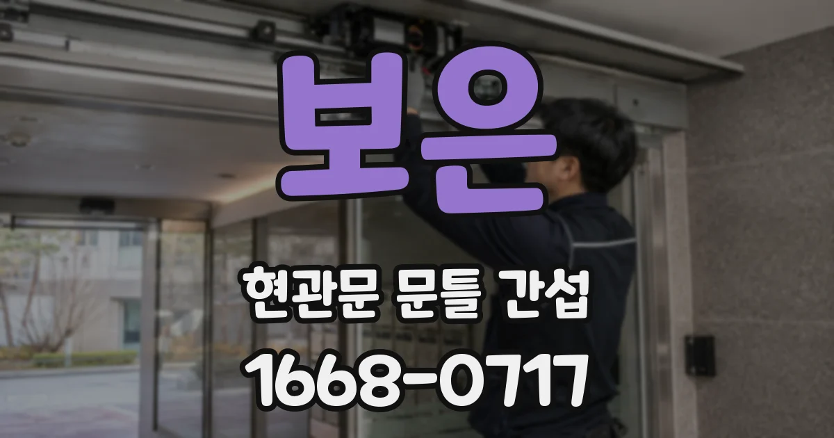 보은 현관문 문틀 간섭
