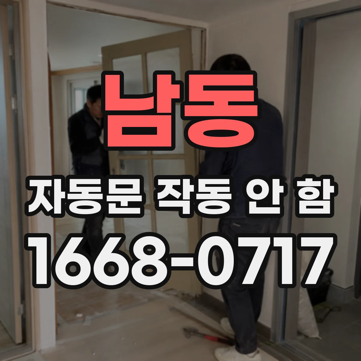 남동 자동문 작동 안 함