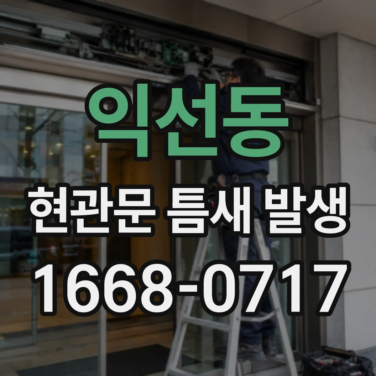 익선동 현관문 틈새 발생
