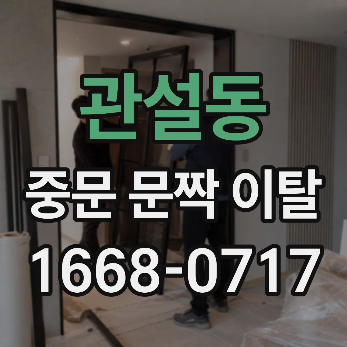 관설동 중문 문짝 이탈