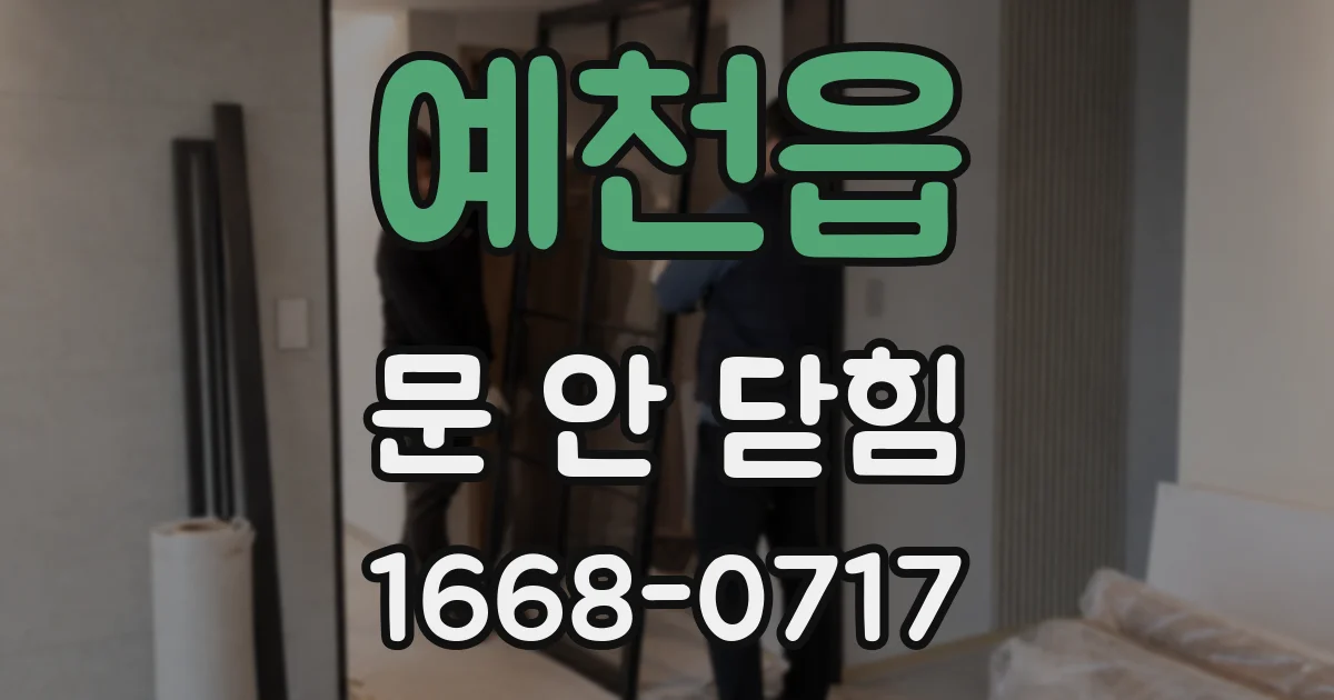 예천읍 문 안 닫힘