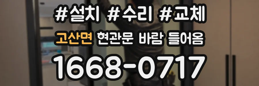 고산면 현관문 바람 들어옴