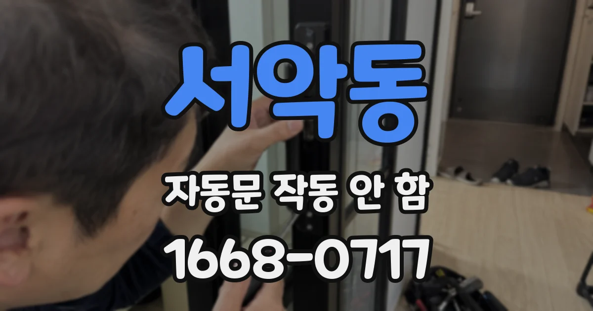 서악동 자동문 작동 안 함