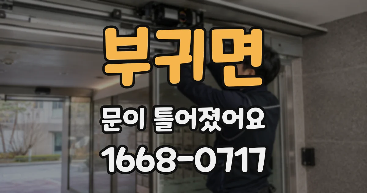 부귀면 문이 틀어졌어요