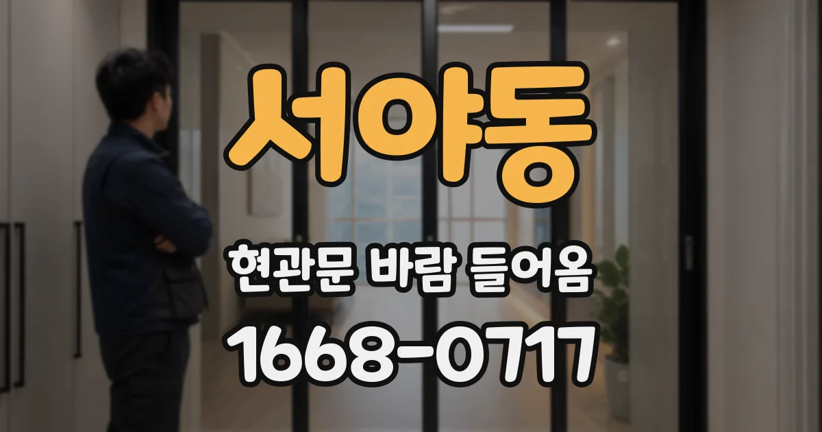 서야동 현관문 바람 들어옴