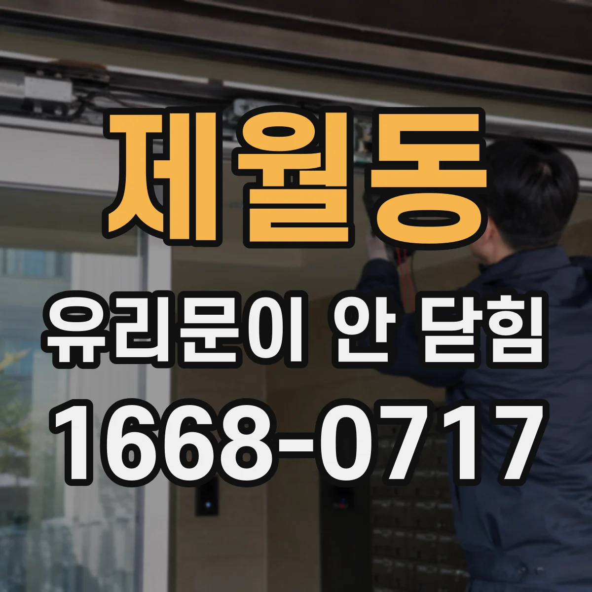 제월동 유리문이 안 닫힘