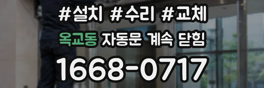 옥교동 자동문 계속 닫힘