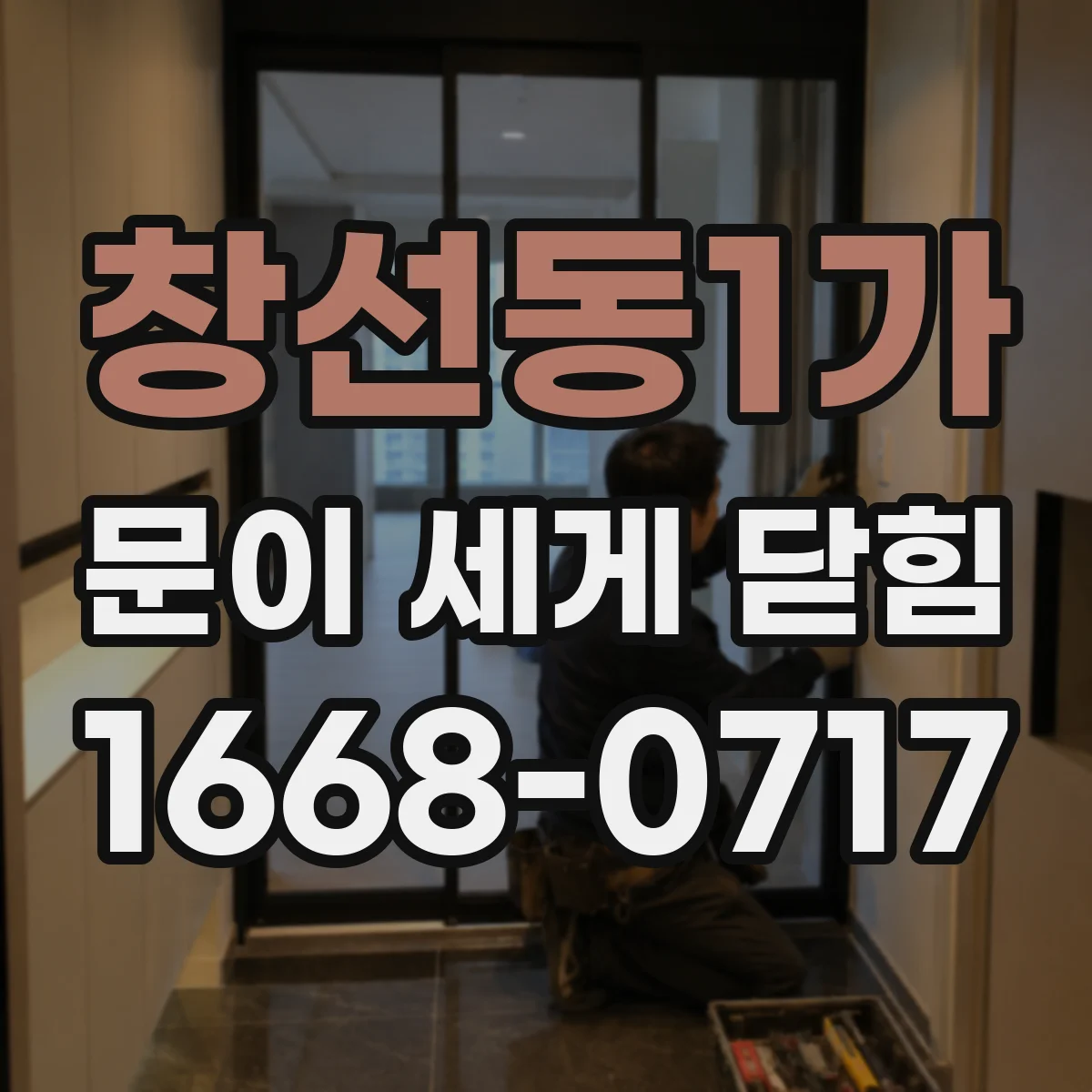 창선동1가 문이 세게 닫힘