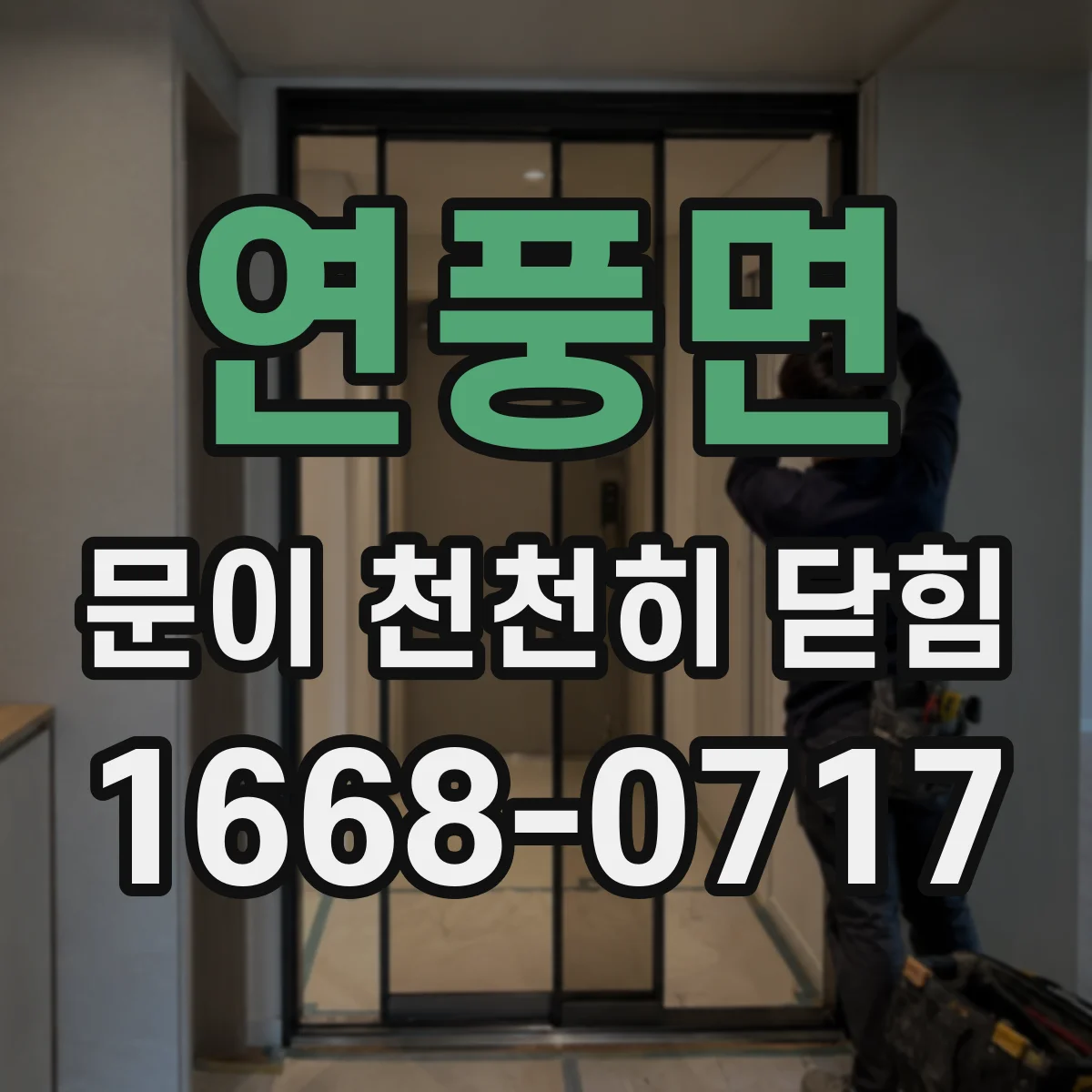 연풍면 문이 천천히 닫힘