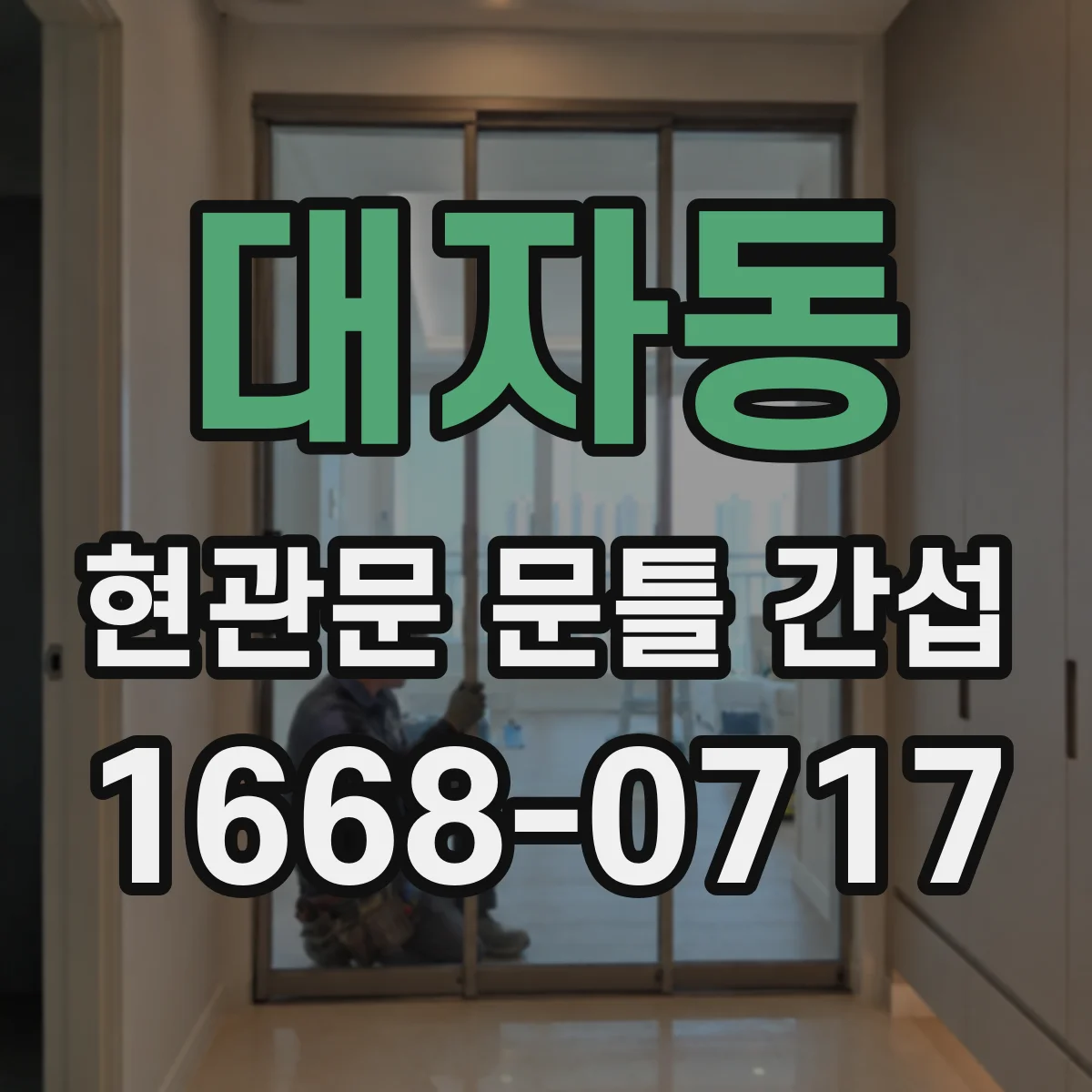 대자동 현관문 문틀 간섭