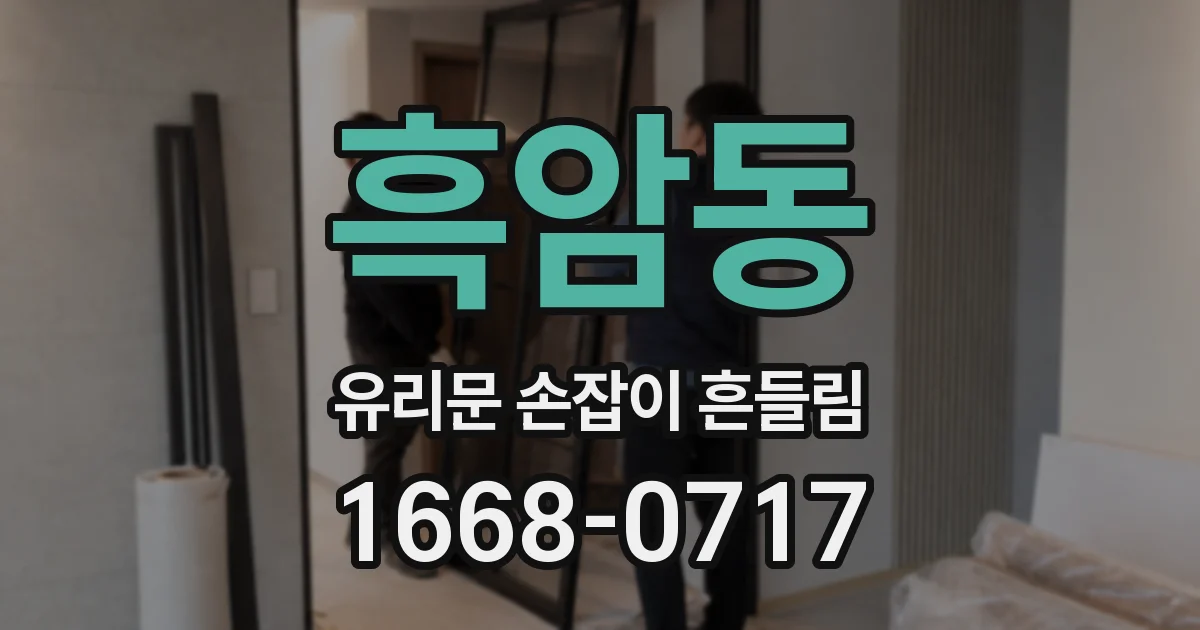 흑암동 유리문 손잡이 흔들림