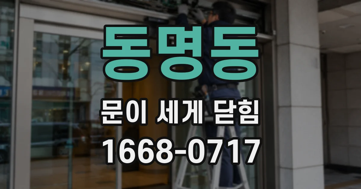 동명동 문이 세게 닫힘