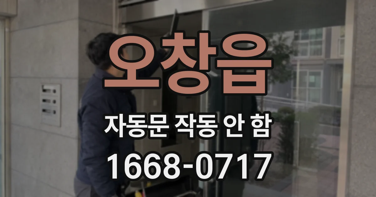 오창읍 자동문 작동 안 함