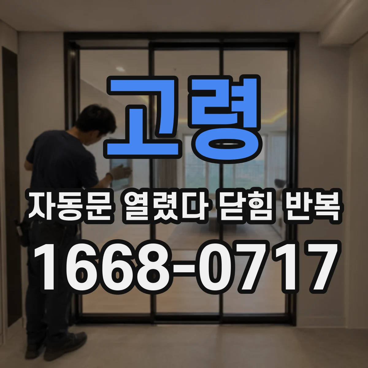고령 자동문 열렸다 닫힘 반복 현상 발생 시 수동모드 전환 신호와 연동 점검