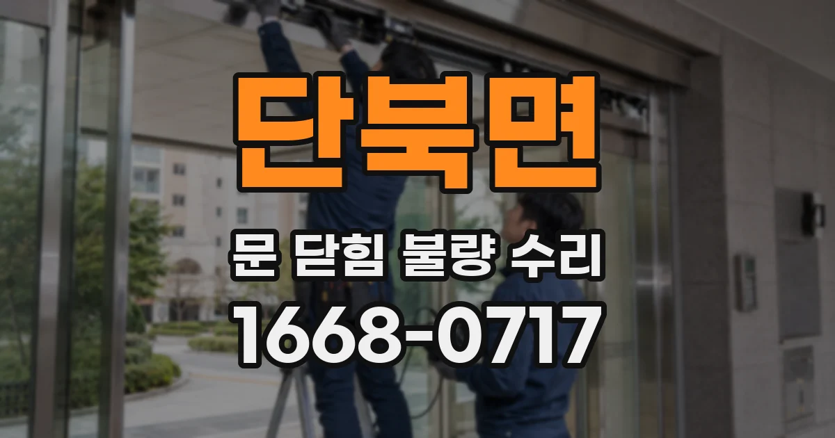 단북면 문 닫힘 불량 수리