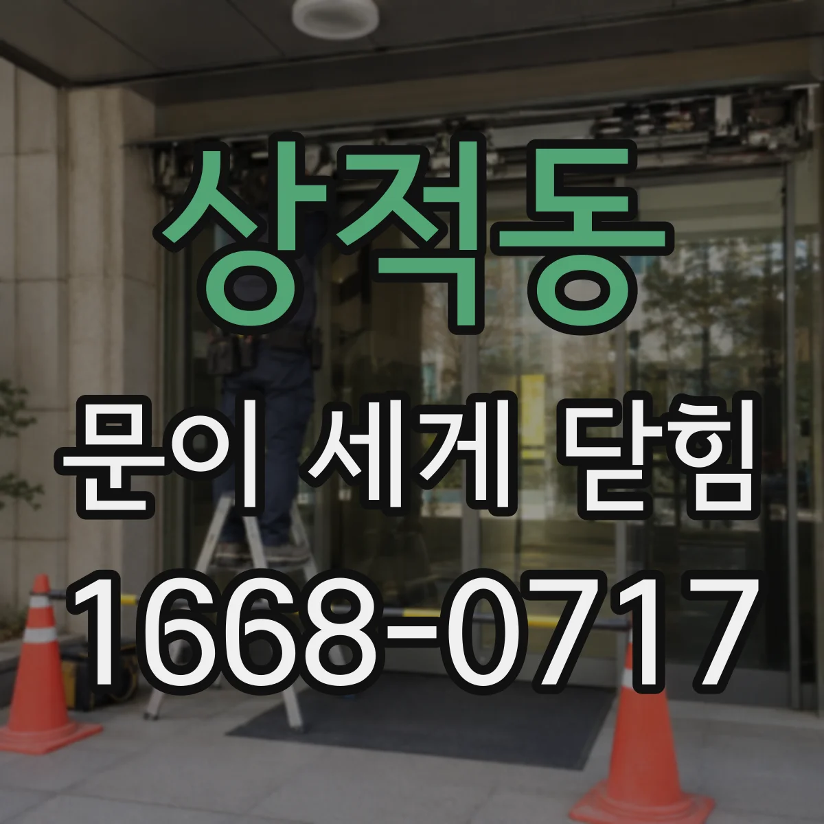 상적동 문이 세게 닫힘