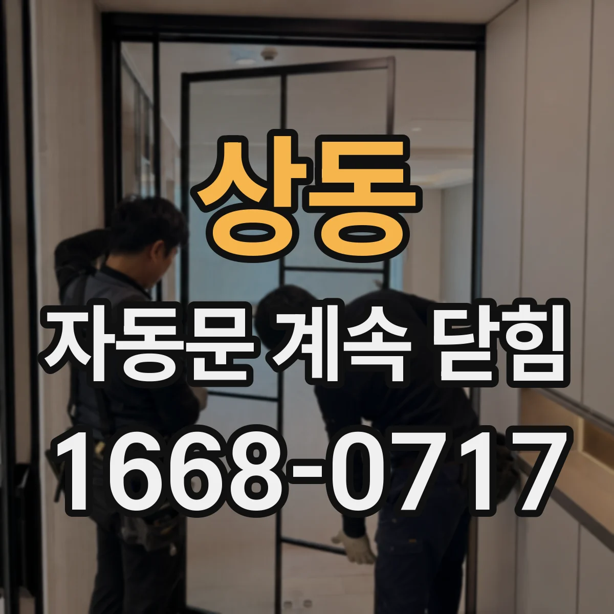 상동 자동문 계속 닫힘
