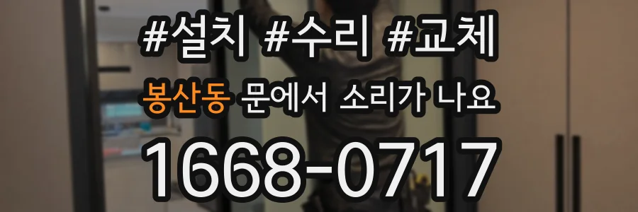 봉산동 문에서 소리가 나요