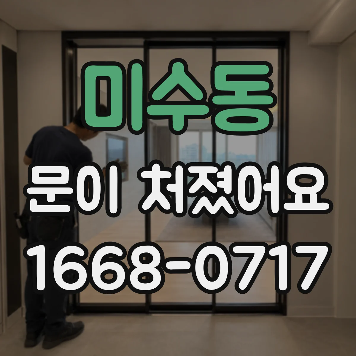 미수동 문이 처졌어요