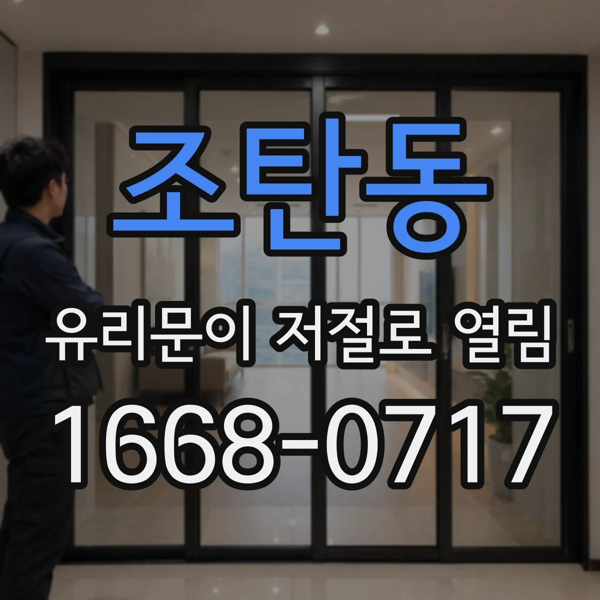 조탄동 유리문이 저절로 열림