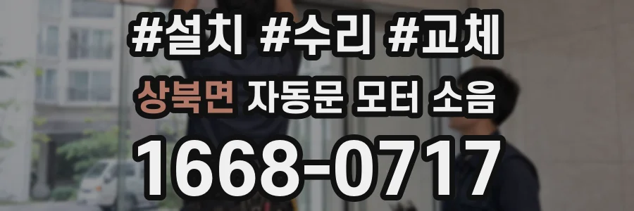 상북면 자동문 모터 소음