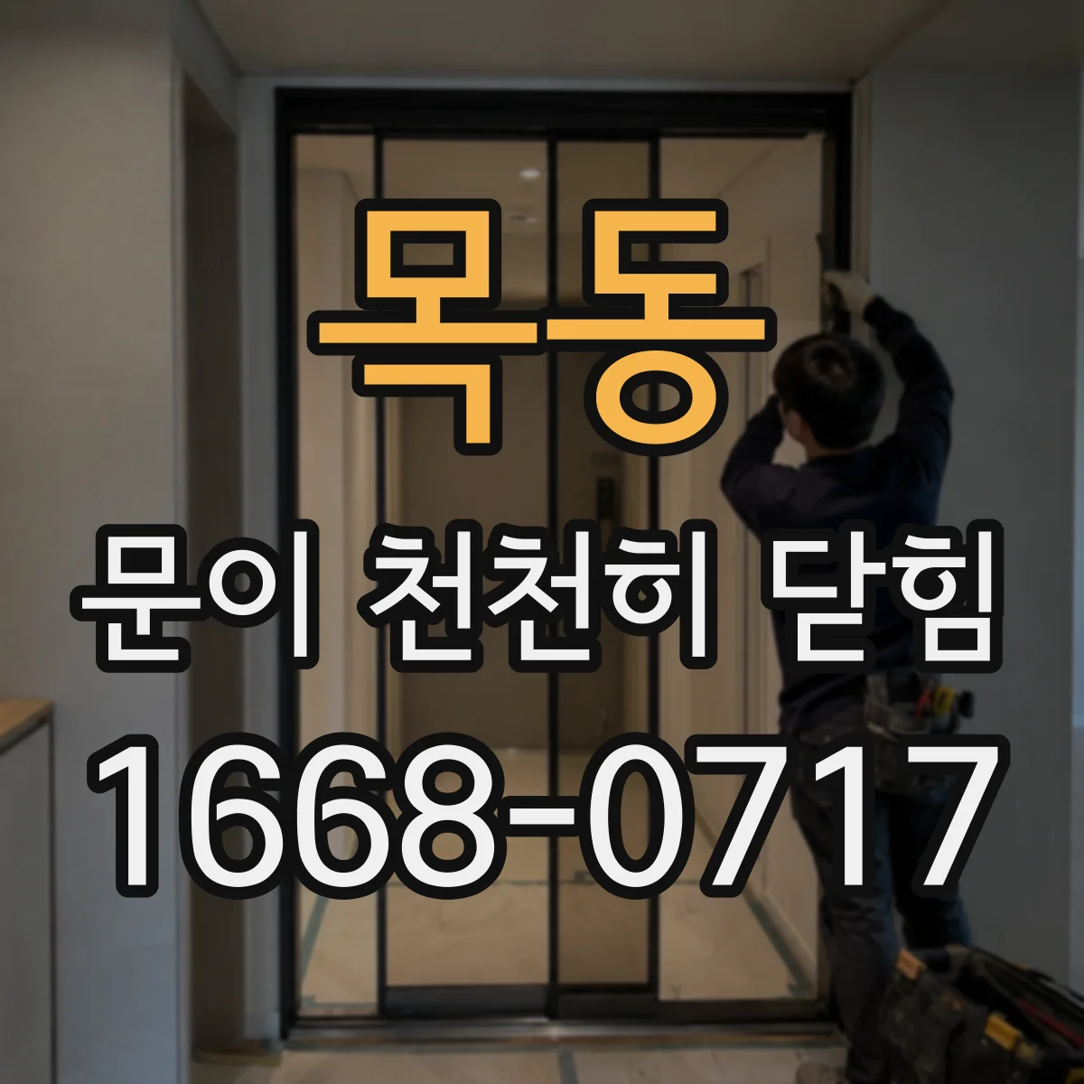 목동 문이 천천히 닫힘