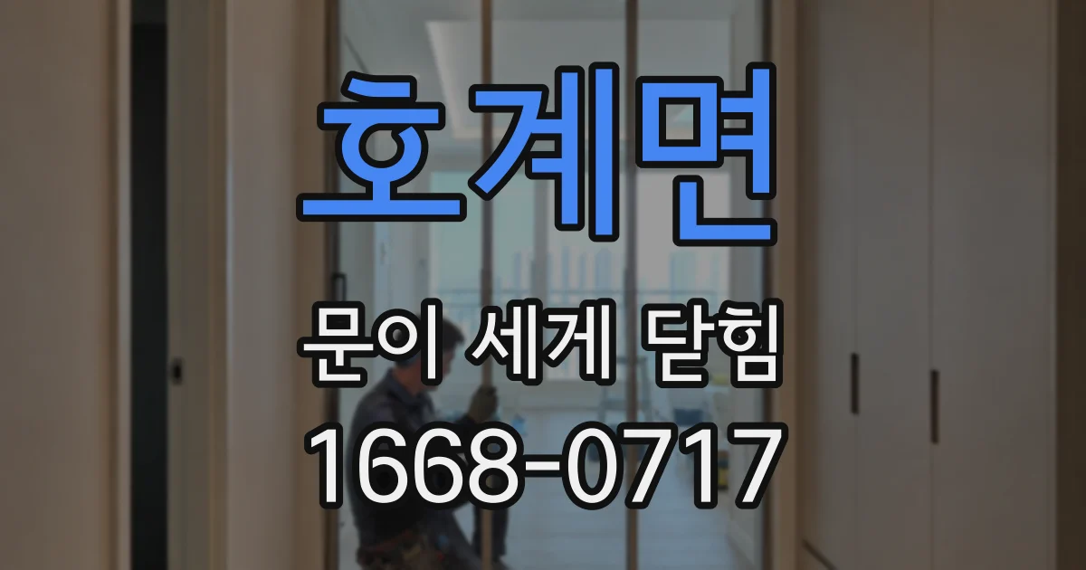 호계면 문이 세게 닫힘