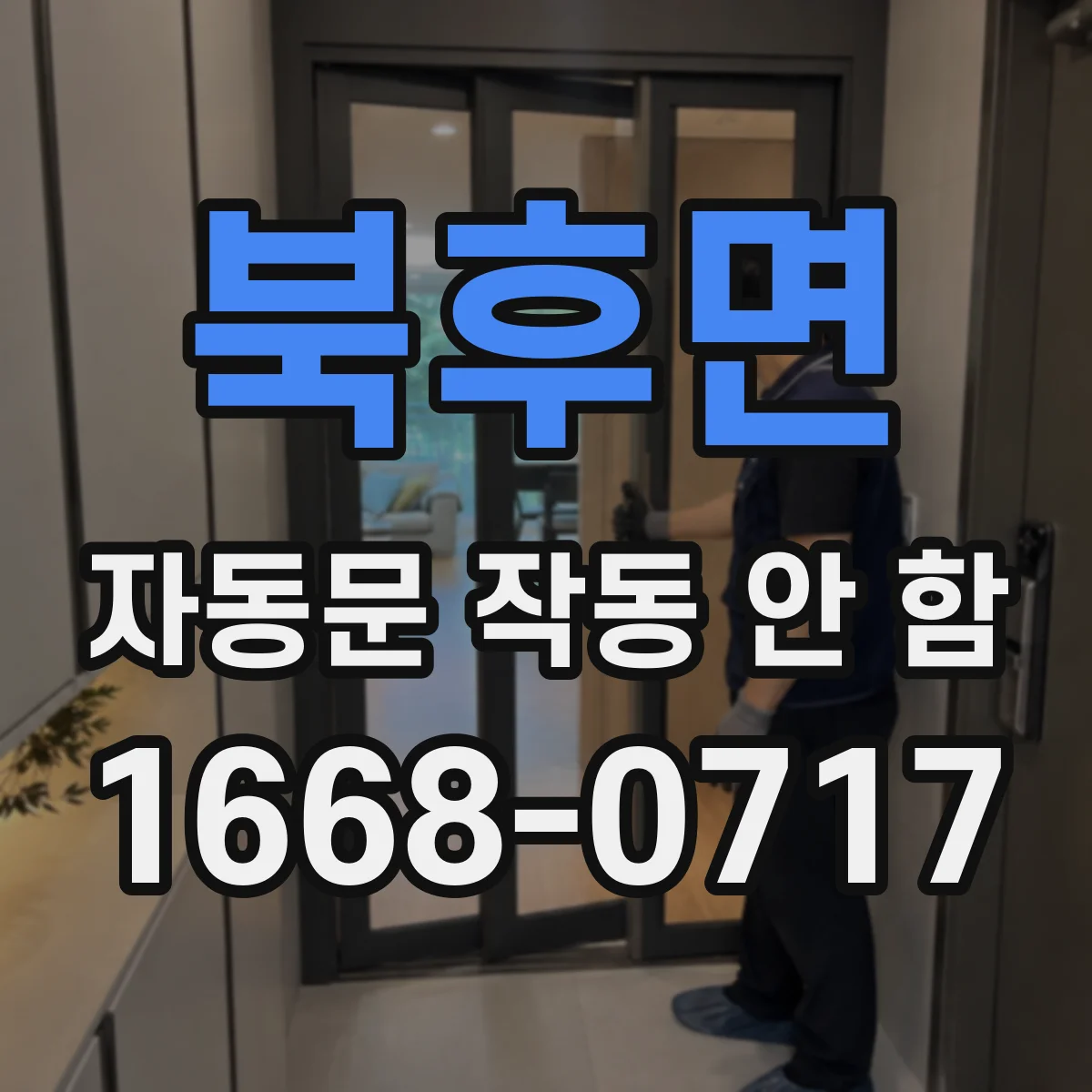 북후면 자동문 작동 안 함