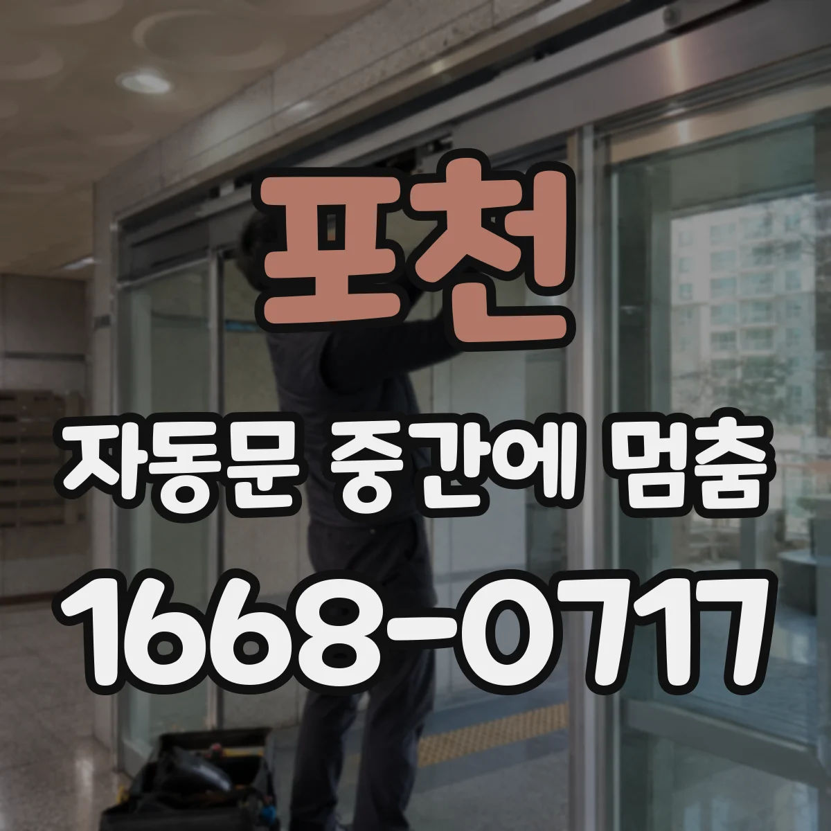 포천 자동문 중간에 멈춤