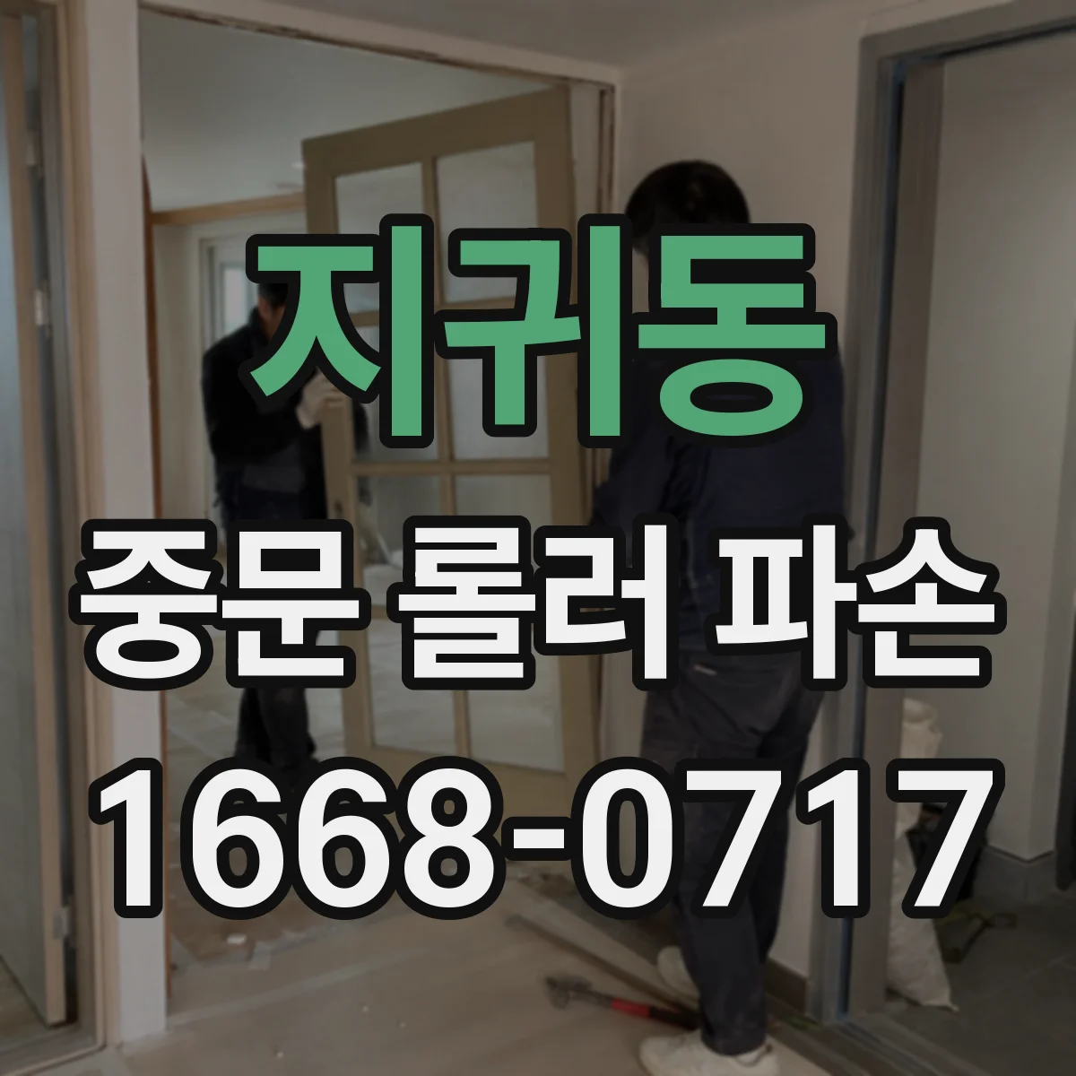 지귀동 중문 롤러 파손