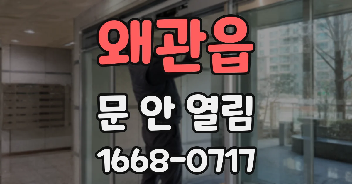 왜관읍 문 안 열림
