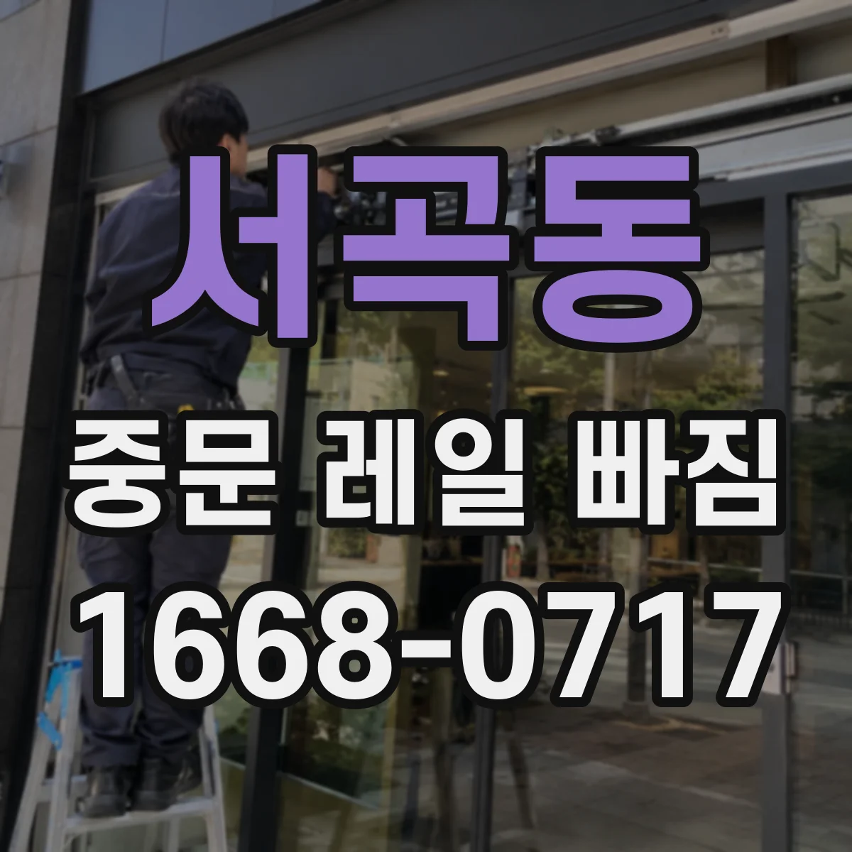 서곡동 중문 레일 빠짐