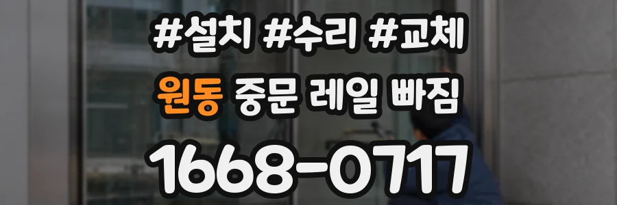 원동 중문 레일 빠짐