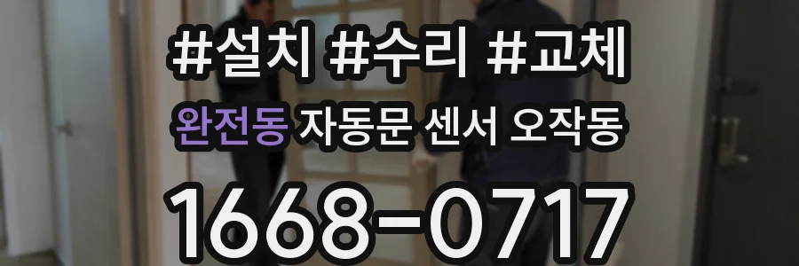 완전동 자동문 센서 오작동