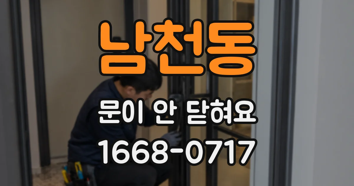 남천동 문이 안 닫혀요