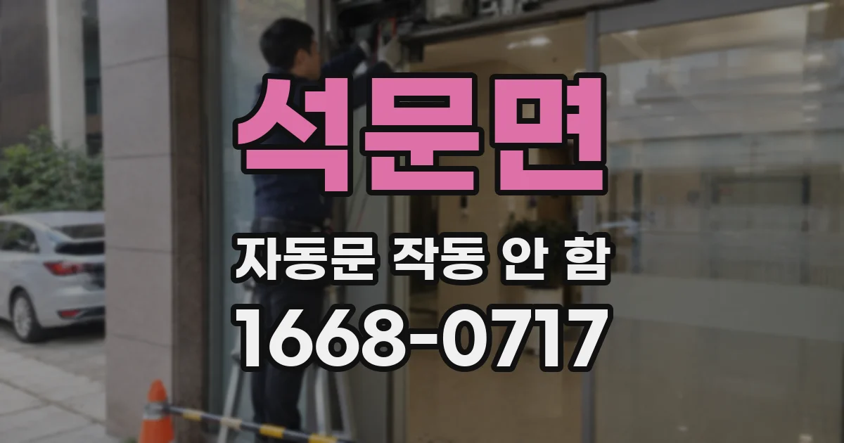 석문면 자동문 작동 안 함