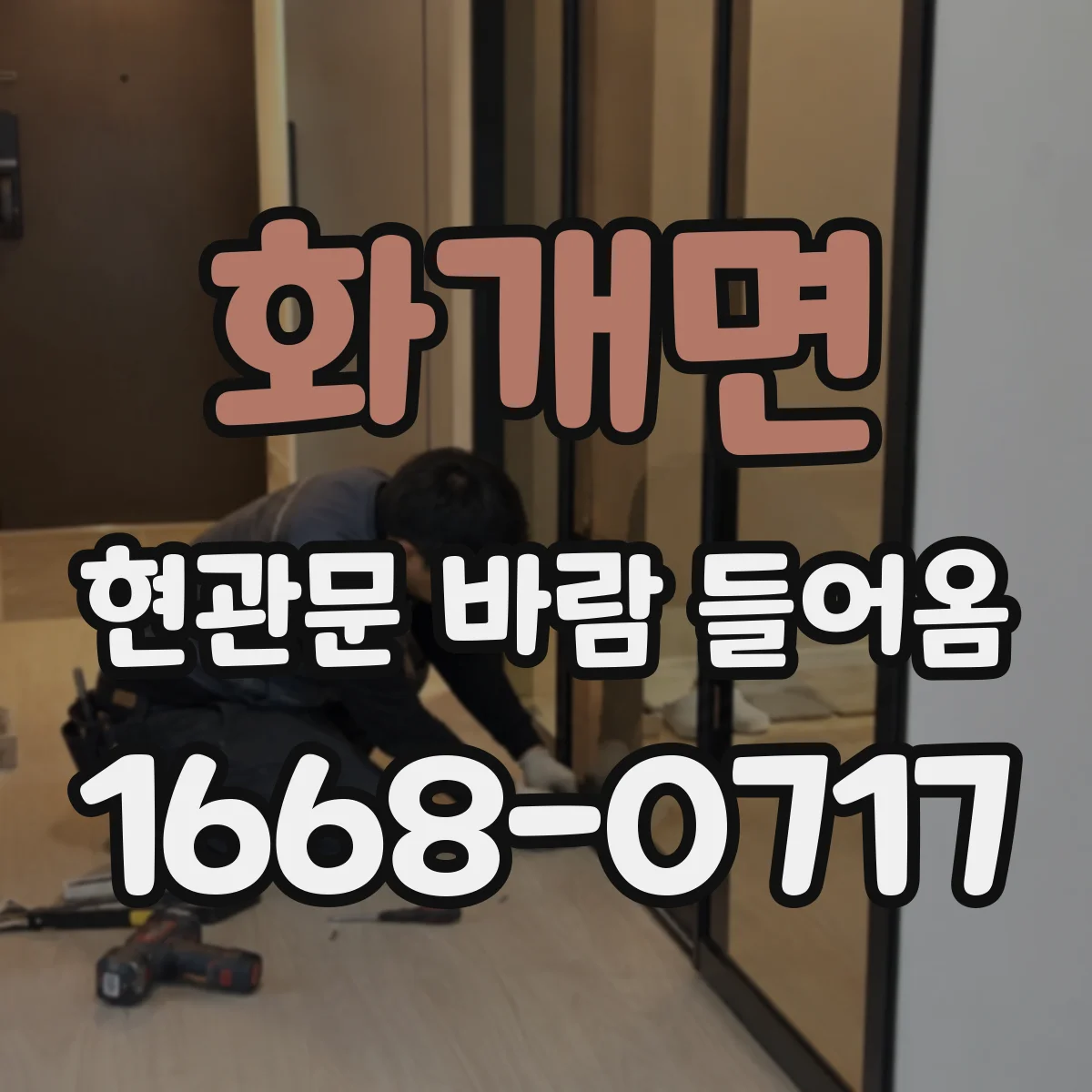 화개면 현관문 바람 들어옴