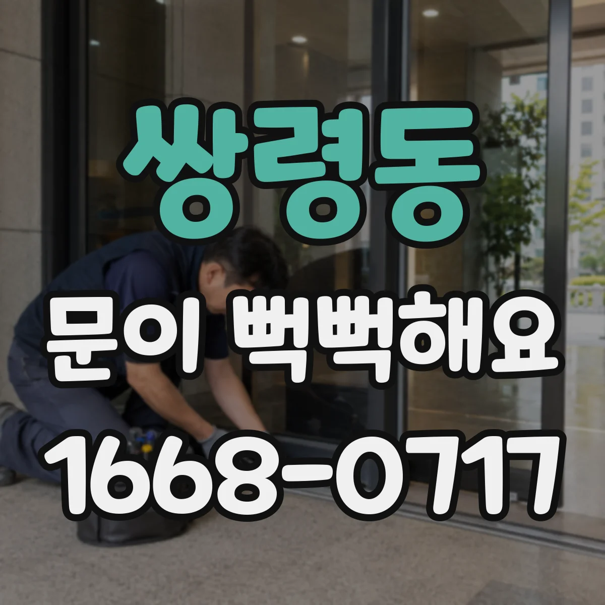 쌍령동 문이 뻑뻑해요